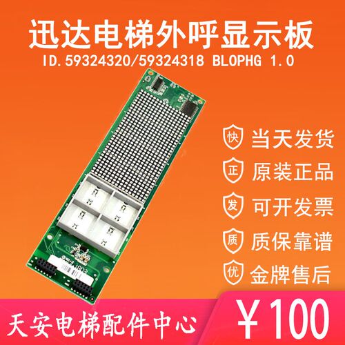 迅达电梯外呼显示板59324320 迅达显示板ID59324318