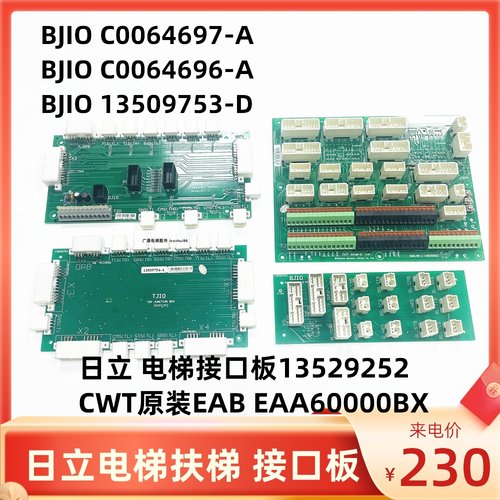 BJIO日立扶梯C0064697-A 696-A/13509753-D/CWT/EAA60000BX接口板