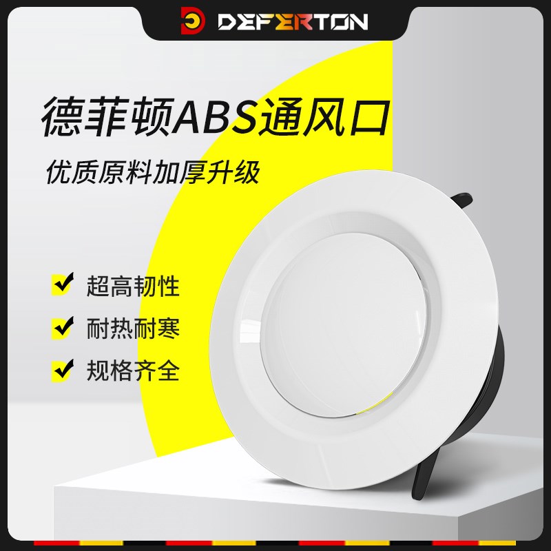 德菲顿新风系统出风口塑料圆形网罩可调百叶换气通风口排风出风帽