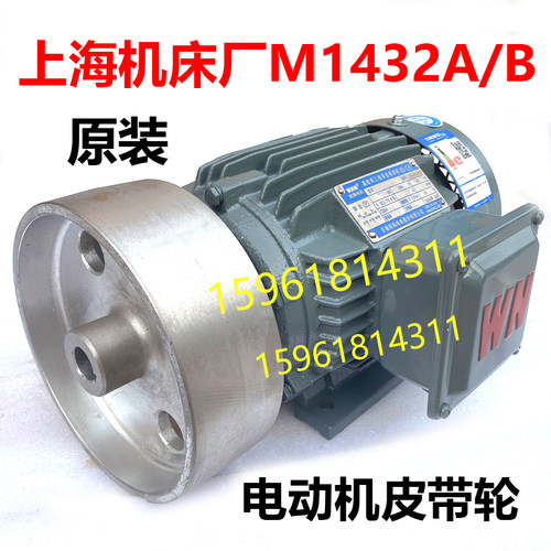 上海机床厂M1432A B内孔磨具电机皮带轮 电动机M1432主轴电机