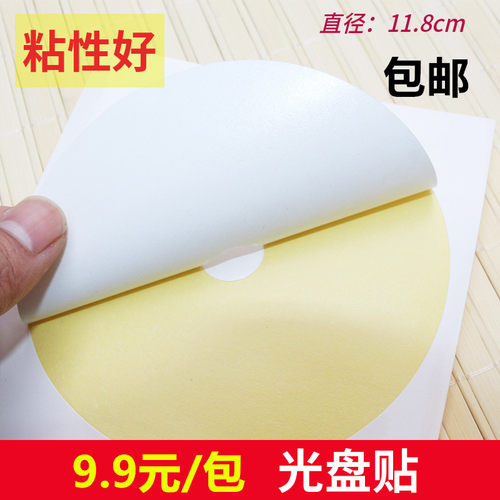 不干胶光盘标签贴纸 光盘目录纸 光盘标签贴 CD贴纸 不干胶 光面