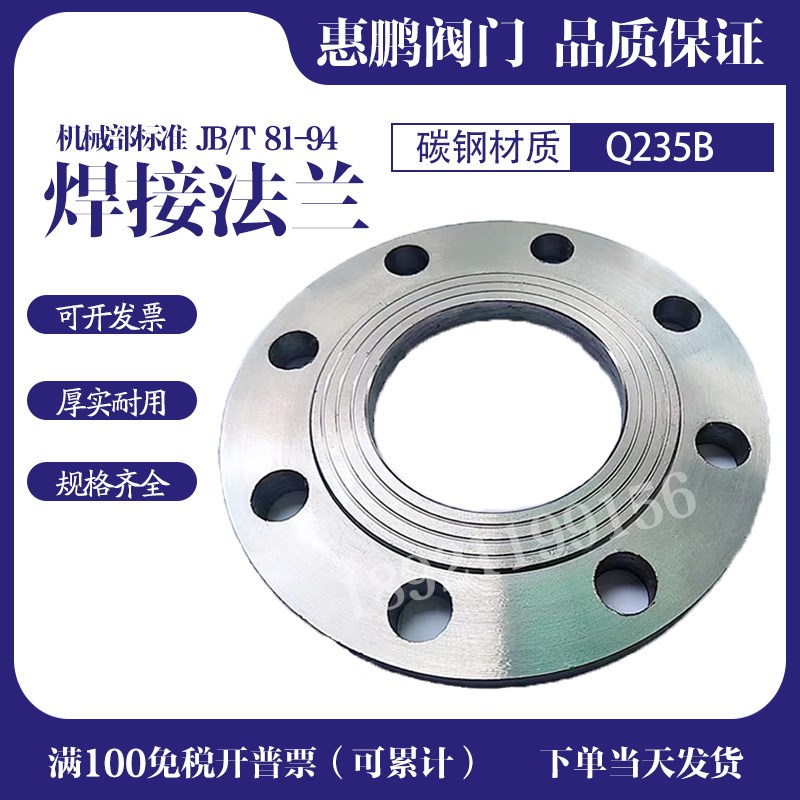 Q235B JB81-94 焊接法兰盘  碳钢平焊法兰片 DN15-250 10公斤压力