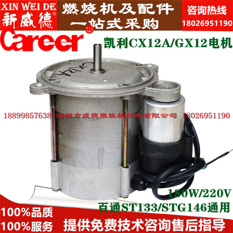 燃烧机配件电机马达凯利CX12A百通ST133STG146用180W鼓风机现货