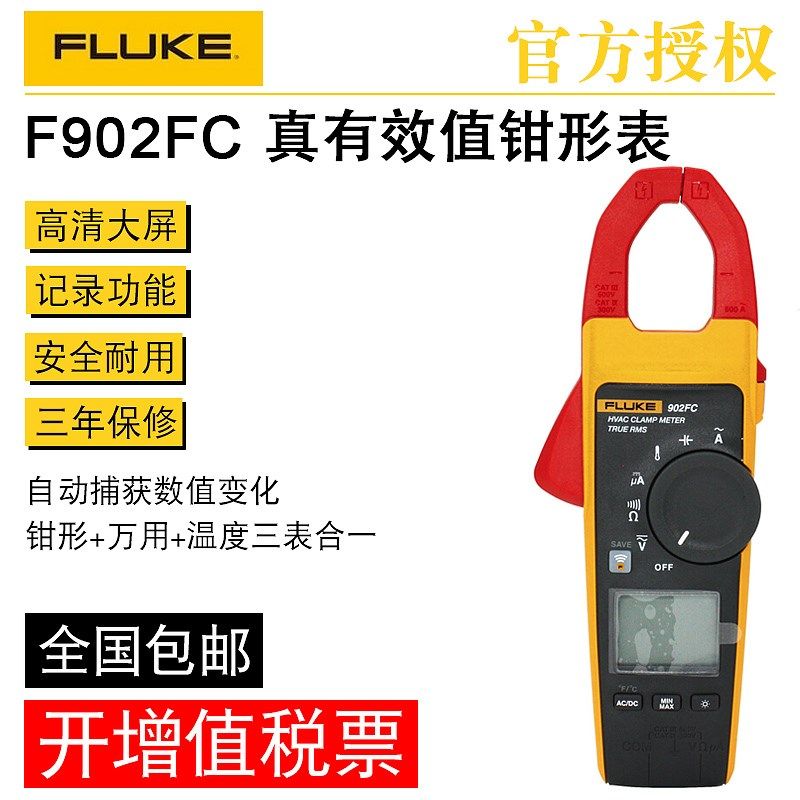 FLUKE福禄克数字钳形表 F902FC 钳式万用表交直流钳表 无线传输