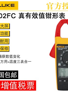 FLUKE福禄克数字钳形表 F902FC 钳式万用表交直流钳表 无线传输