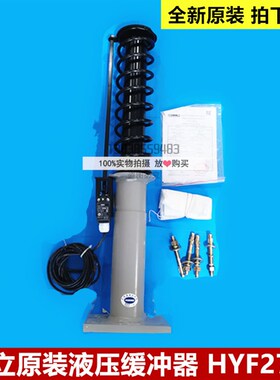 全新原装日立电梯缓冲器/沪宁液压缓冲器HYF275F/日立缓冲器/油压