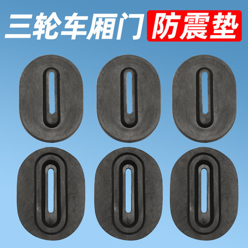 电动三轮车防震垫配件车厢胶垫锁扣通用加厚防震垫保护防撞降噪垫