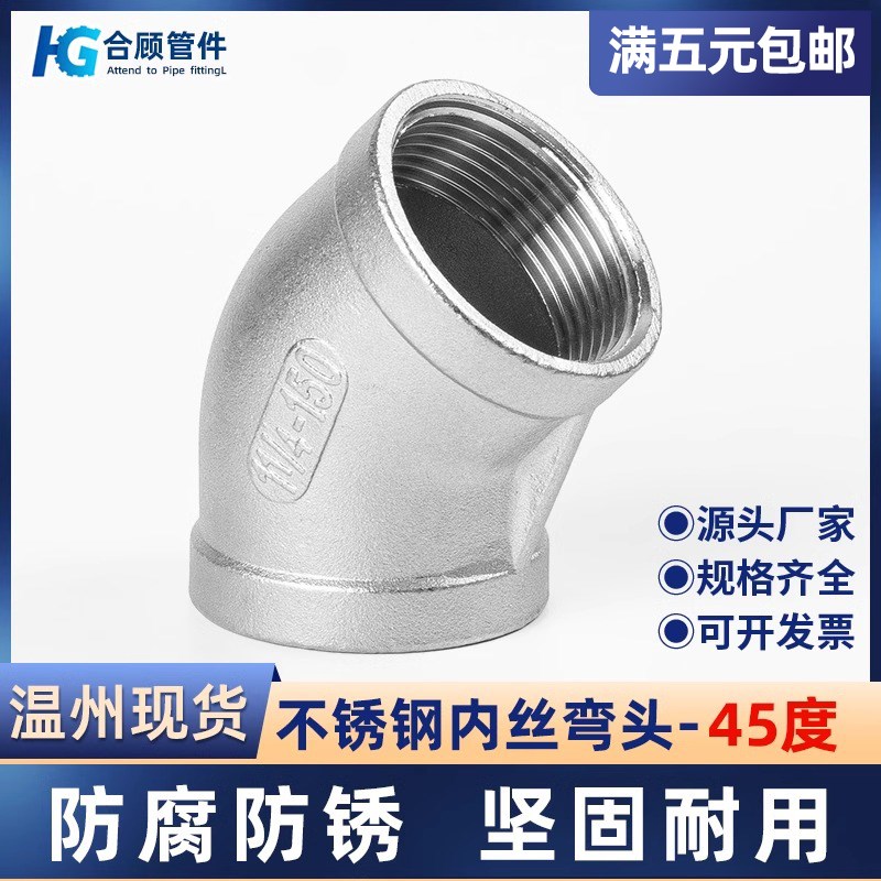 304不锈钢内丝弯头45度内牙螺纹水管接头配件2分3分4分6分1寸2寸