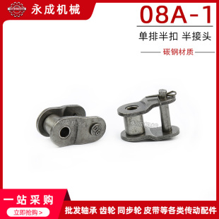 工业单排链条半扣 半接头 链扣 08A-1 OL 4分链扣 锁扣 节距12.7