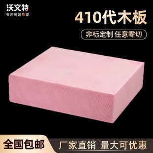 沃文特410代木板 手板模型 鞋模 CNC雕刻代木 模具代木块