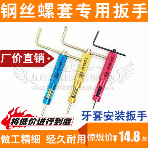 钢丝螺套安装工具 螺纹护套扳手 牙套专用扳手M12 14 16 18 20