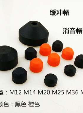 油压液压缓冲器帽子M12/M14/M20/M25/M36/M42可选颜色黑色/橙色