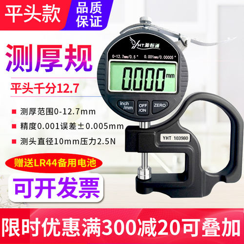 源恒通0.001mm平头高精度数字测厚规纸张车衣薄膜布料测厚度仪表