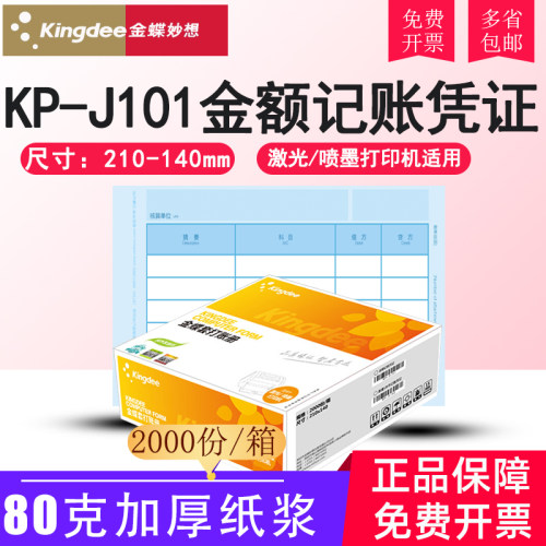 金蝶妙想KP-J101激光金额记账凭证打印纸套打纸210*140mm会计凭证