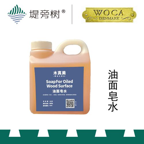 WOCA 皂水 家具地板木蜡油家表面清洁护理 特惠 堤旁树