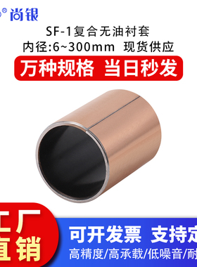 95100 SF1复合轴承/无油衬套耐磨 自润滑含油轴套 铜套