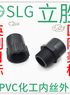 立胜SLG化工upvc内丝外丝直接国标美标日标英制外内螺纹外牙内牙