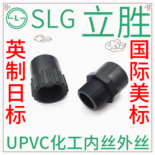 立胜SLG化工upvc内丝外丝直接国标美标日标英制外内螺纹外牙内牙