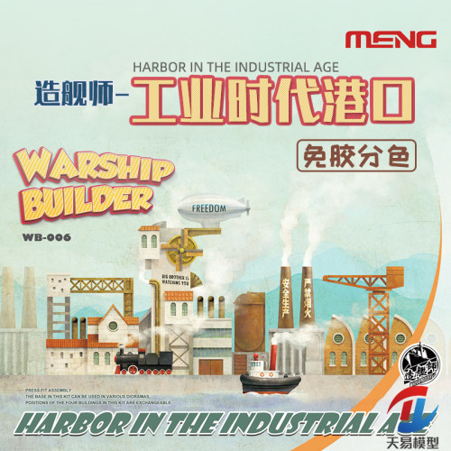 天易 MENG WB-006 Q版免胶分色 造舰师-工业时代的港口场景模型