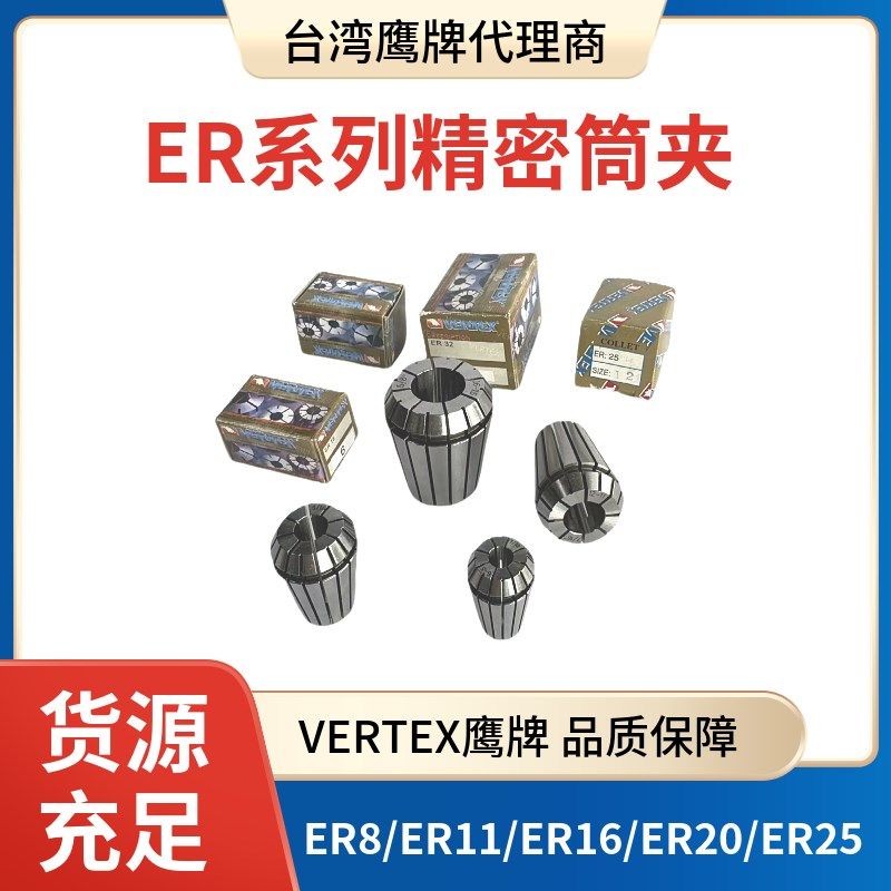 台湾鹰牌VERTEX弹性筒夹ER8 ER11 ER16ER20 ER25 ER32 ER40 ER50
