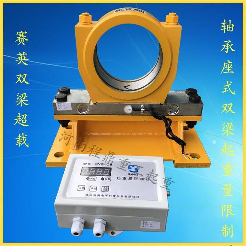 SYG-OB双梁起重量限制器 起重机超载 含轴承室传感器底座显示屏