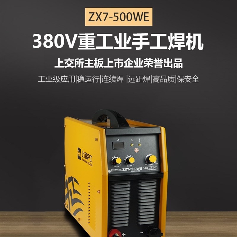 上海沪工电焊机ZX7-500WE重型工业级纯铜国标焊机全铜全自动380V