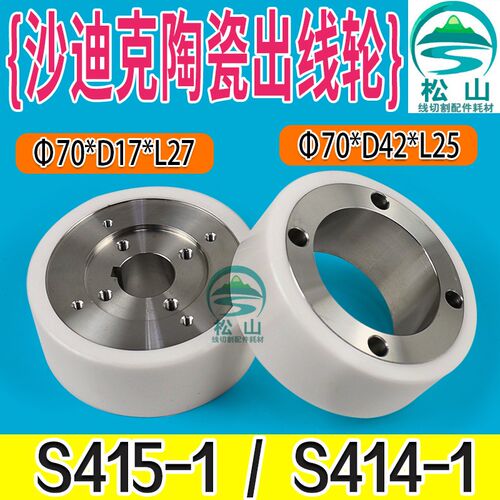 沙迪克出线轮慢走丝新款陶瓷轮吸线轮AG400主轮S415副轮AQ ALN400