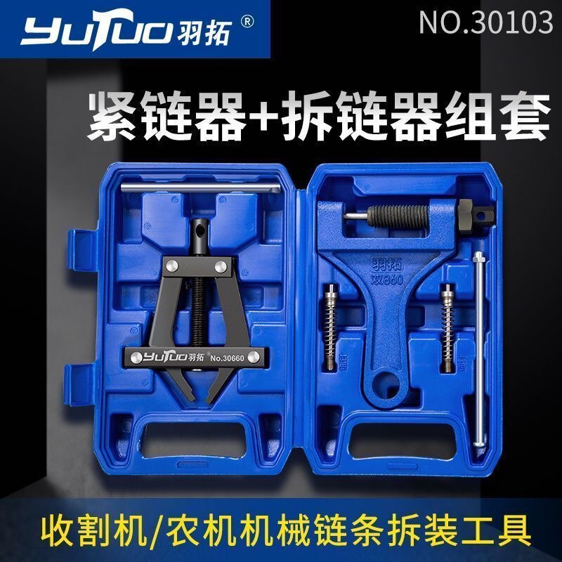 【羽拓】拆链器紧链器通用万能顶针式链条拆卸工具农机机械截链器