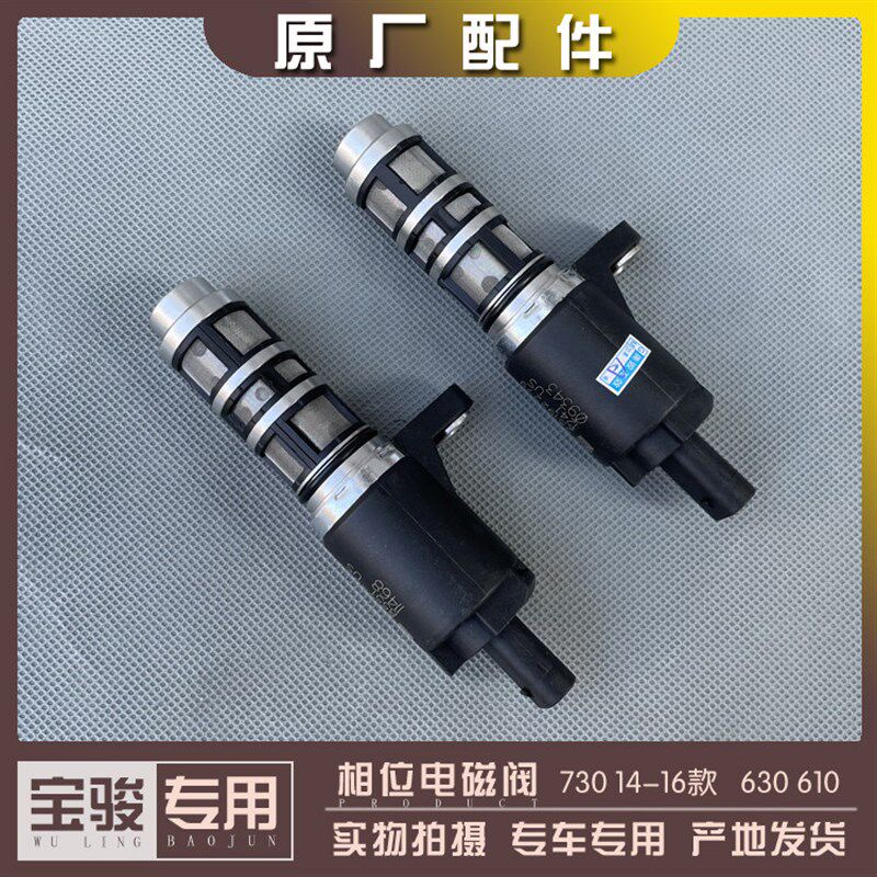 宝骏730 14-16款 630 610 凸轮轴 相位电磁阀 机油控制阀 传感器