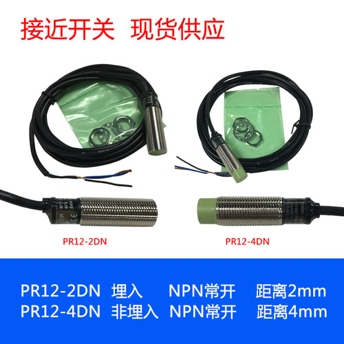 PR12-2DN  PR12-4DN NPN常开 PRL长铜管 接近开关 金属感应传感器