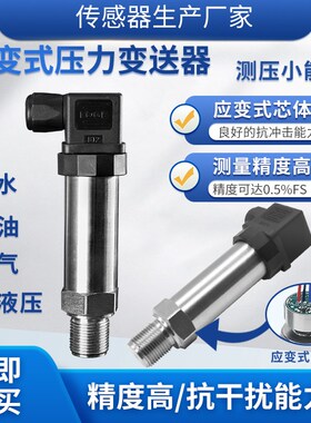 应变式压力变送器4~20ma液压油压水压气压超高压力传感器0~5V10V
