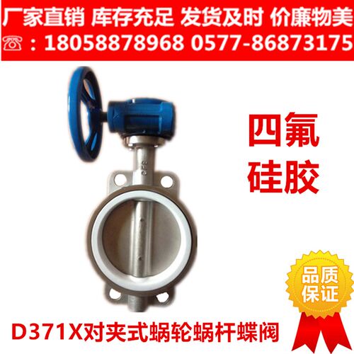 D371X-10P/16P不锈钢对夹式蜗轮蜗杆蝶阀D371F涡轮四氟软密封蝶阀