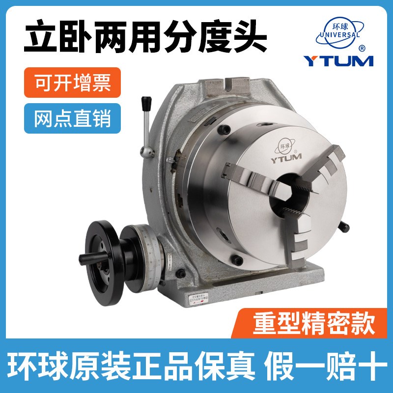 环球牌高精度立卧两用分度头TSL250铣床回转工作台 分度盘 旋转台