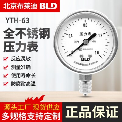 北京布莱迪BLD仪表YTH63F不锈钢气液油耐高温真空全钢指针压力表