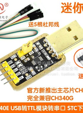 土豪金CH340E CH340G USB转TTL模块转串口中九升级 STC刷机下载线