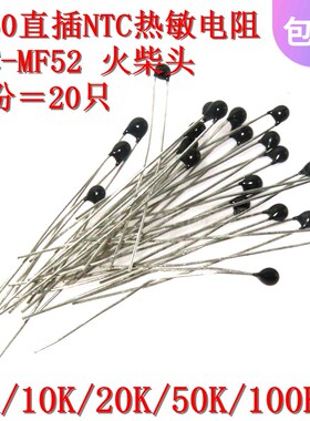 20只 3950直插NTC热敏电阻 1% 黑头/火柴头 MF52 5K10K20K50K100K