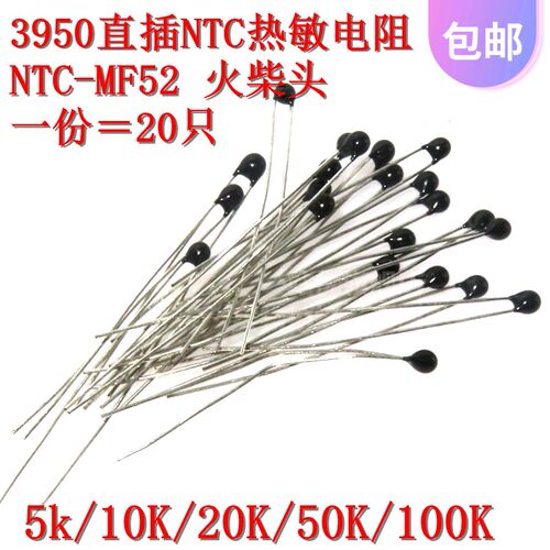 20只 3950直插NTC热敏电阻 1% 黑头/火柴头 MF52 5K10K20K50K100K