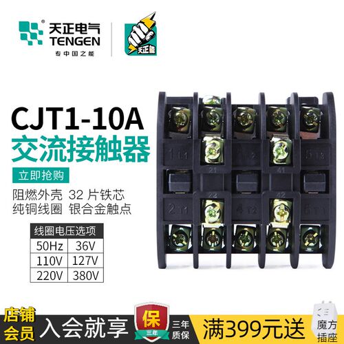 TENGEN天正电气 CJT1-10A交流接触器三相220V 380V 127V 110V 36V