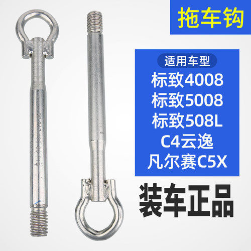 标致4008标志5008 508L C5天逸 凡尔赛C5X 拖车钩托车钩牵引钩