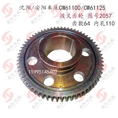 沈阳/安阳车床CW61100/CW61125拨叉齿轮2057/齿数64 孔110/L80/M5