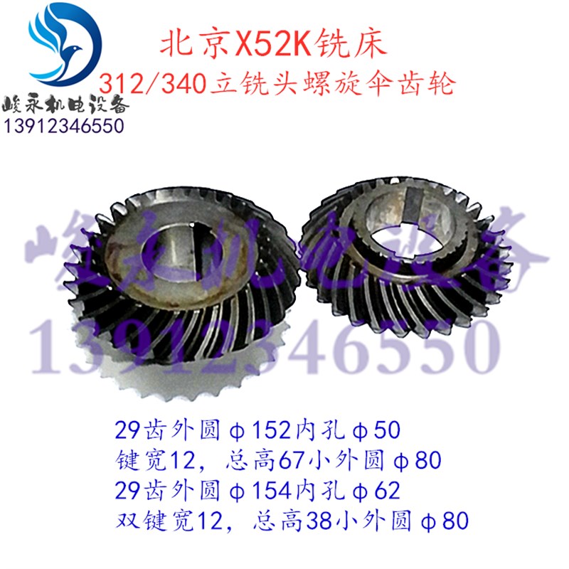 北京南通铣床配件XA5032 X52K BK400-16立铣头螺旋伞齿轮340/3126