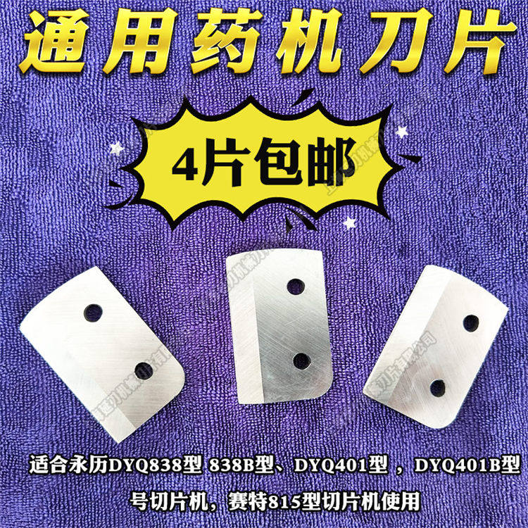 通用DYQ838/401中药材电动切片机刀片西洋参三七鹿茸玛卡切片自动图片