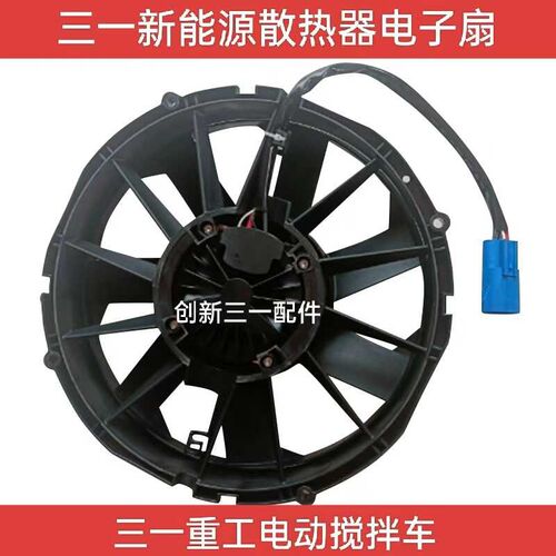 新款三一重工C8新能源电动搅拌车配件水箱散热器电子风扇冷凝风机