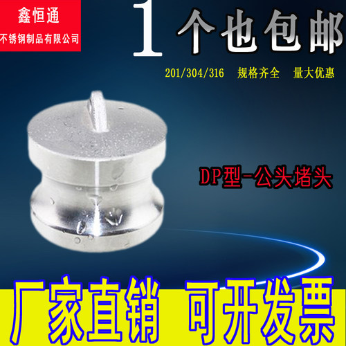 201/304/316不锈钢快速阳接头DP型快接头盖子6分1寸2寸快速接头