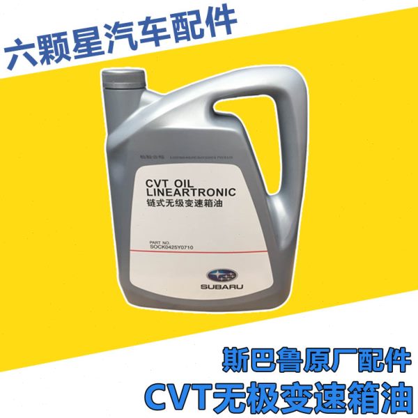斯巴鲁森林人XV傲虎力狮CVT无极自动变速箱油原厂4L全车配件有售