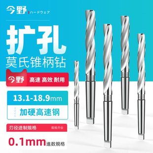 18.9mm 锥柄莫氏扩孔钻高速钢麻花钻头打孔车床锥钻圆锥锋利13.1