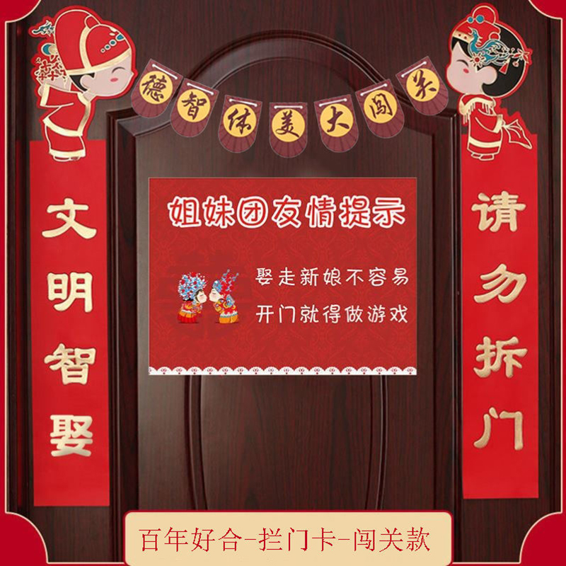 结婚堵门对联女方出价结婚婚礼婚房卧室布置装饰接亲游戏喜联门贴