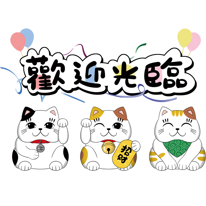 招财猫欢迎光临玻璃贴纸门贴卡通橱窗墙面装饰店铺饭店小吃店贴画
