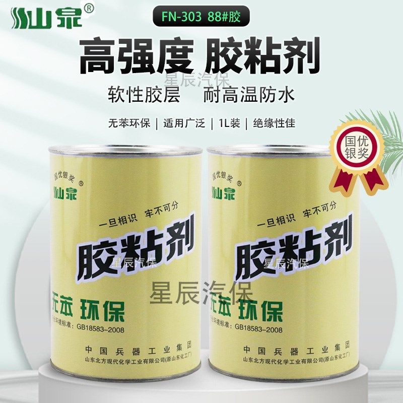 山泉303胶粘剂88#氯丁胶汽车内饰装饰用修车补胎木材皮革万能胶水,基础建材,装修强力胶/万能胶,淘宝优惠券,粉丝福利购,淘宝优惠卷