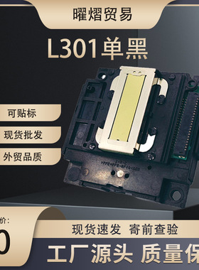 适用原装爱普生L301单黑L351L358L310L211L551外贸 打印头喷头